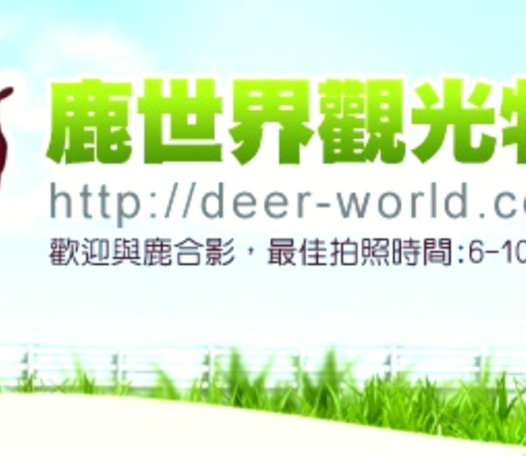 鹿世界觀光牧場