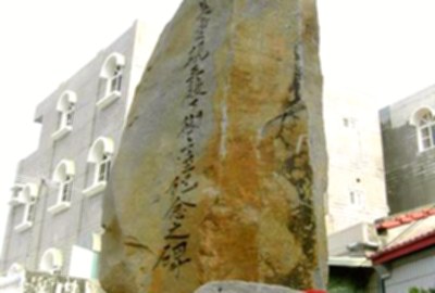 歷史建築貞愛親王殿下御上陸紀念之碑
