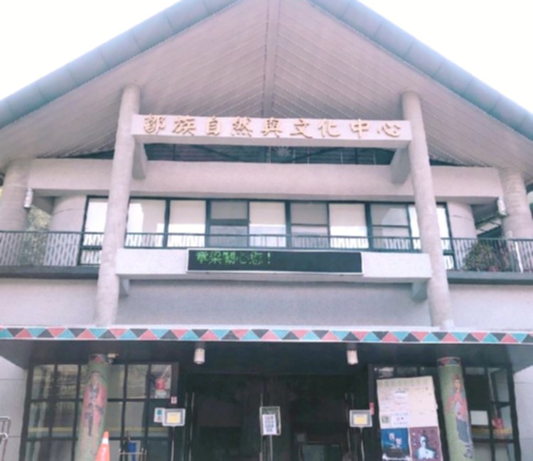 鄒族自然與文化中心