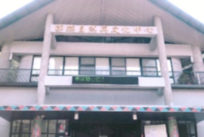 鄒族自然與文化中心
