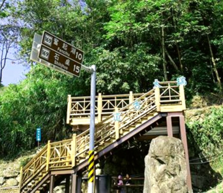 瑞太古道