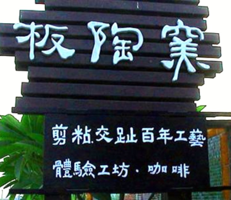 板陶窯交趾剪黏工藝園區