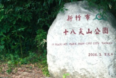 十八尖山