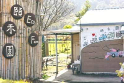 頤禾園
