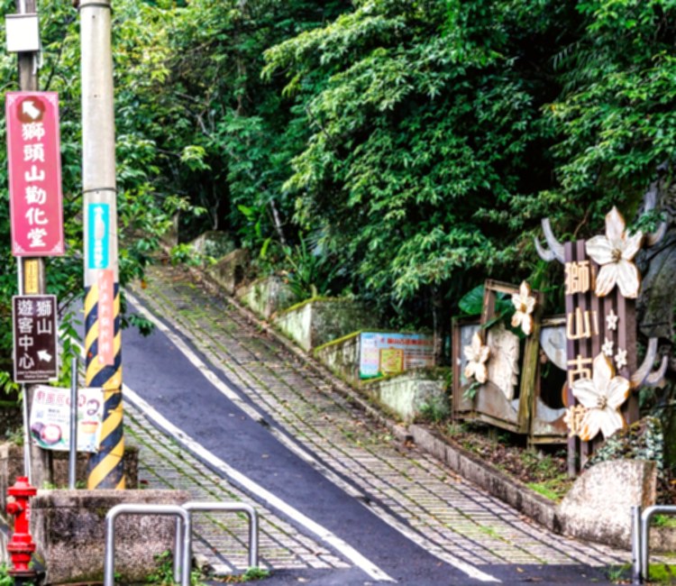 獅山古道