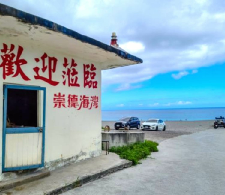 崇德礫灘