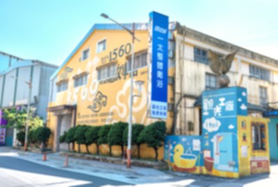 一太e衛浴觀光工廠
