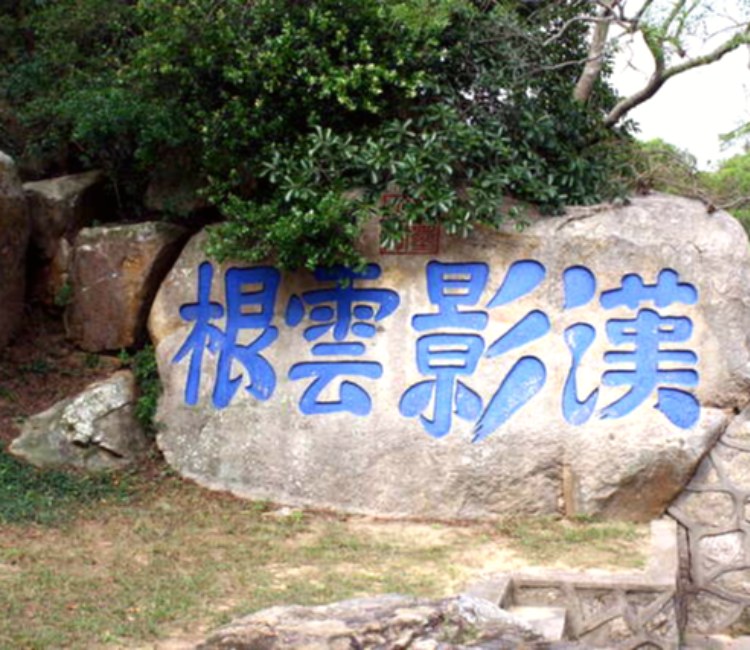 漢影雲根碣