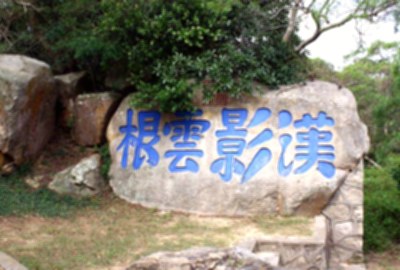 漢影雲根碣