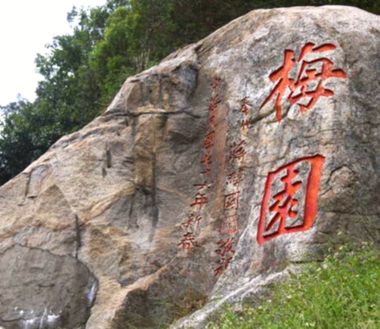 梅園