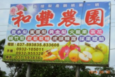 和豐農園