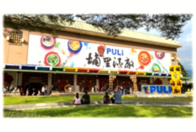 南投：臺灣菸酒(股)公司埔里觀光酒廠