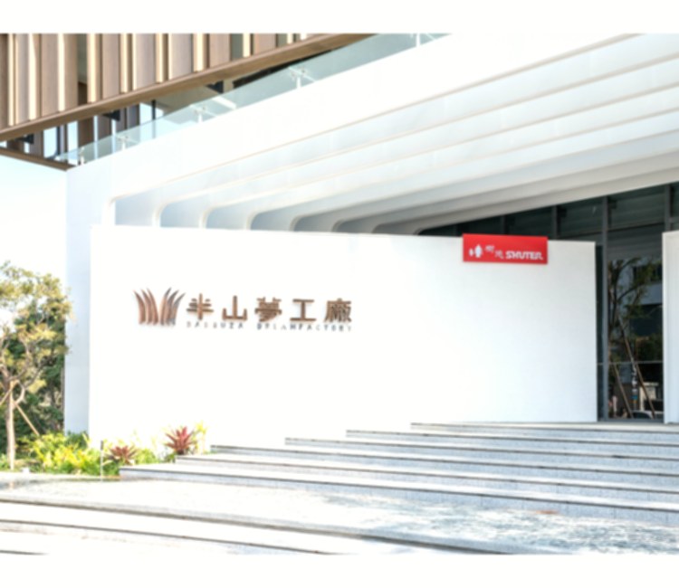 南投：樹德半山夢工廠
