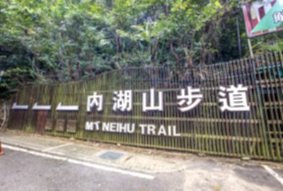 內湖山步道