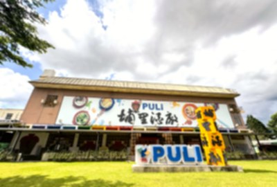 埔里酒廠