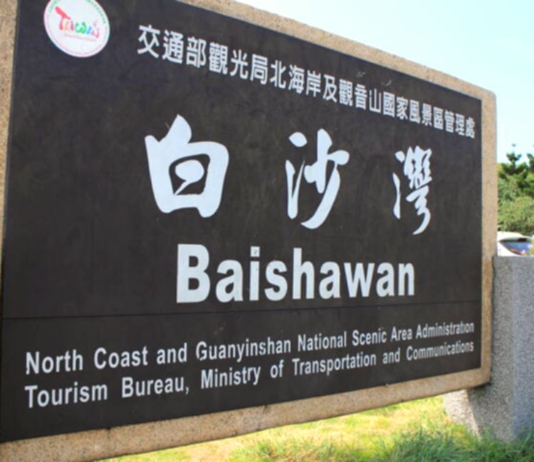 白沙灣海水浴場