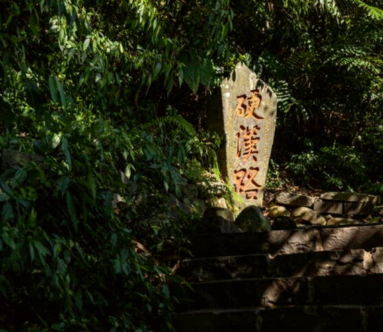 硬漢嶺
