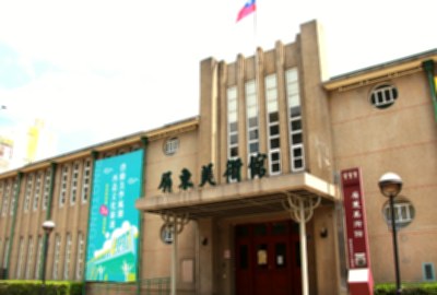 屏東美術館