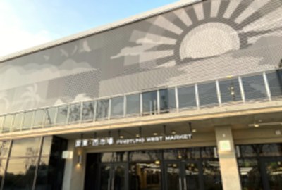 屏東西市場