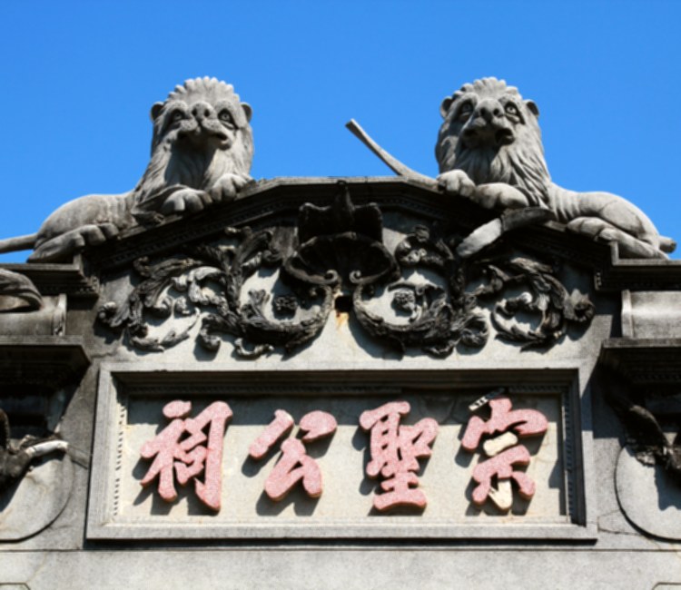 宗聖公祠