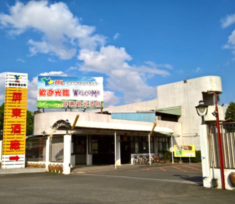 屏東：臺灣菸酒(股)公司屏東觀光酒廠