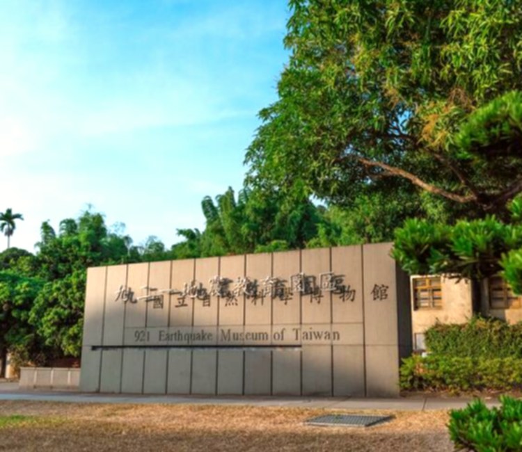 國立自然科學博物館921地震教育園區