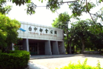 臺中都會公園