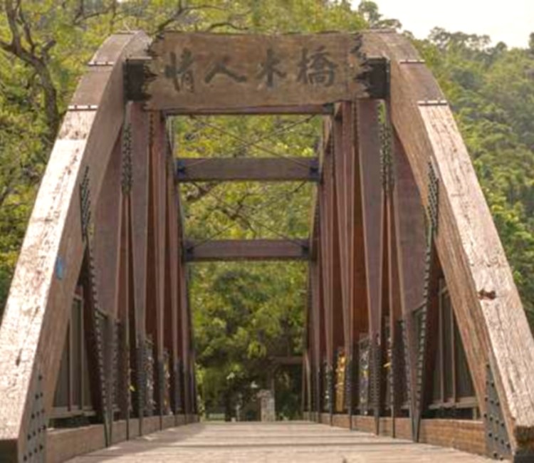 情人木橋
