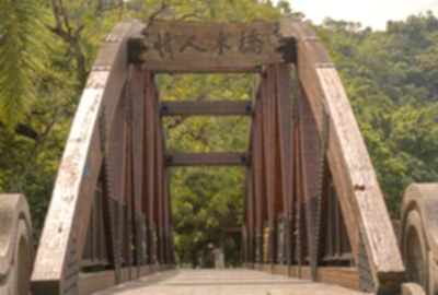 情人木橋