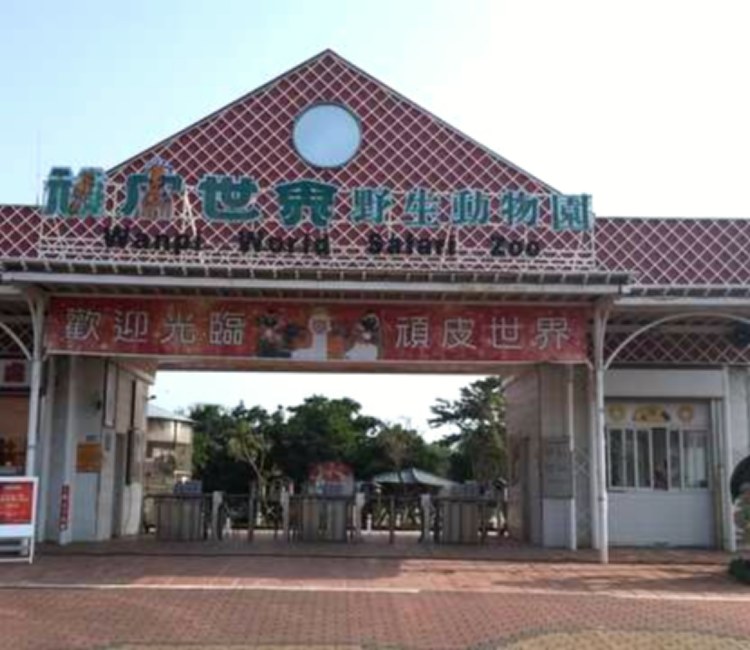 頑皮世界野生動物園