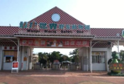 頑皮世界野生動物園