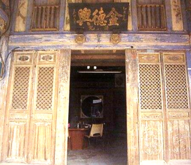 阮家古厝（金德興藥舖）