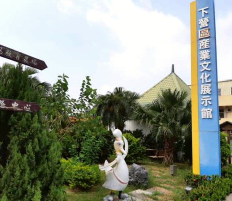 下營區產業文化展示館