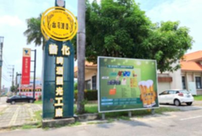 善化啤酒觀光工廠