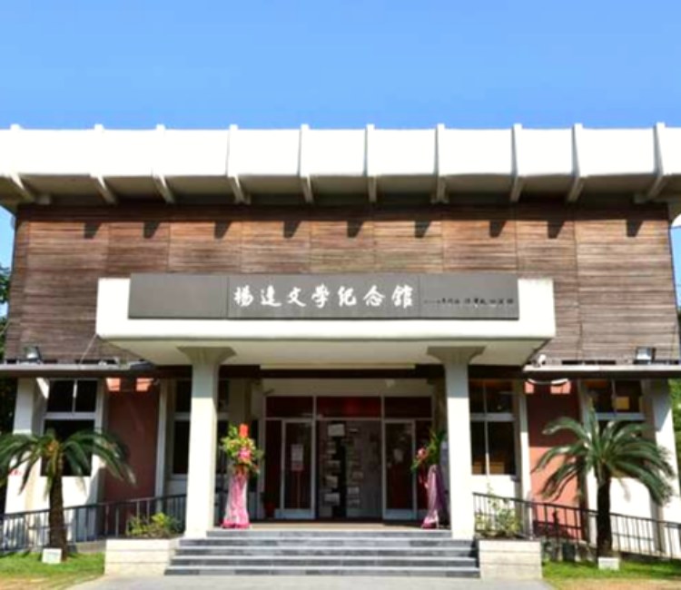 楊逵紀念館