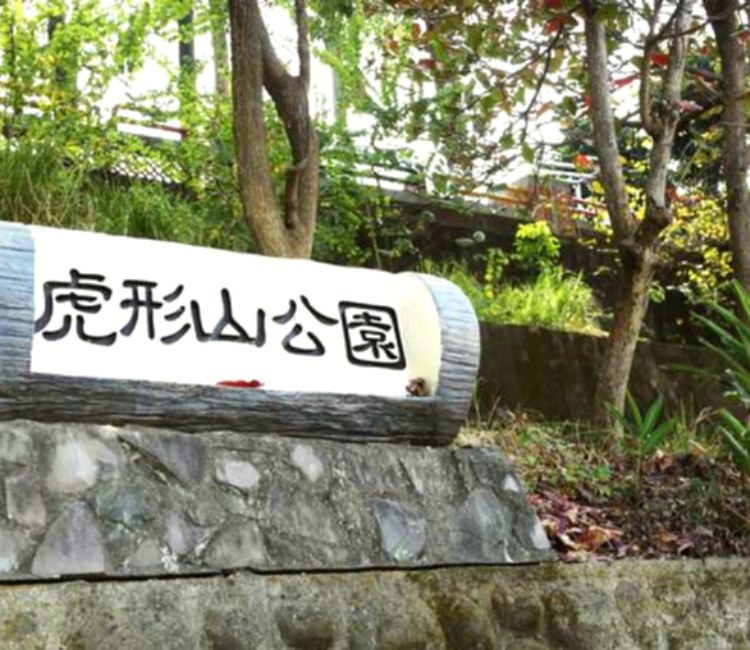 虎形山公園