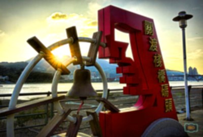關渡碼頭
