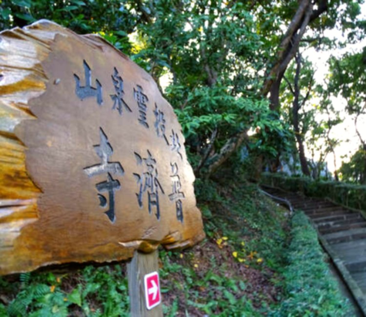 北投普濟寺