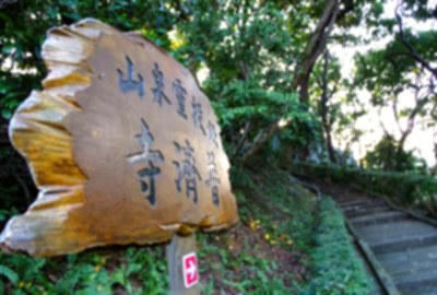 北投普濟寺