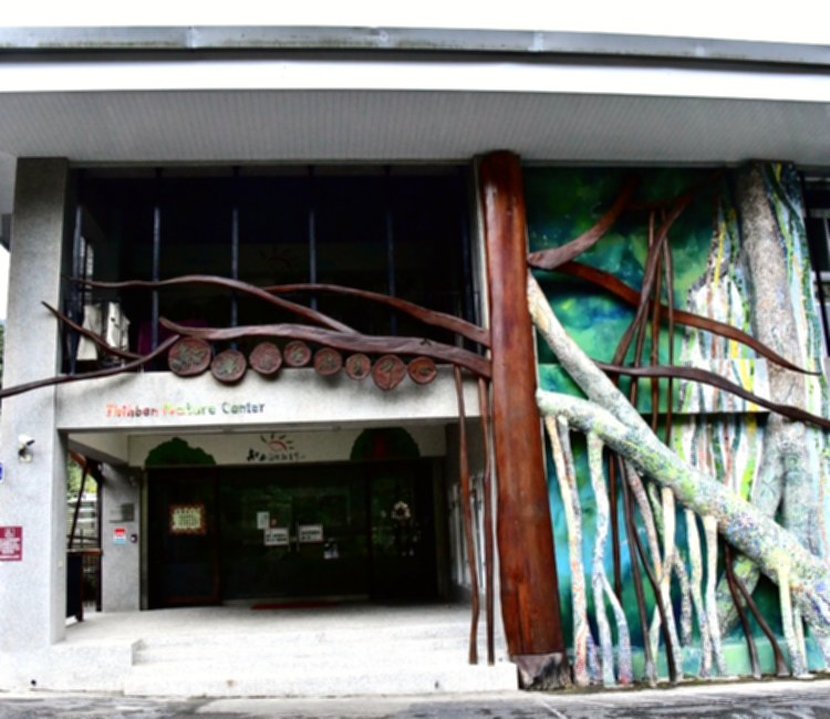 知本自然教育中心