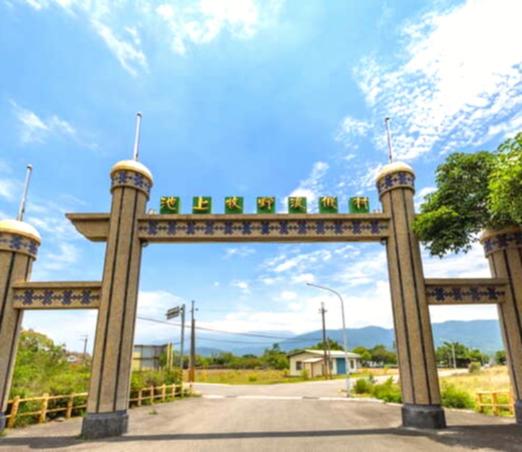 台糖池上牧野渡假村