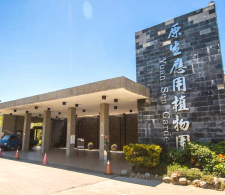 臺東原生應用植物園