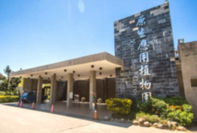臺東原生應用植物園