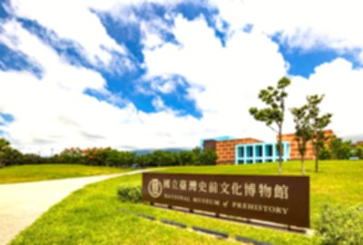 國立臺灣史前文化博物館