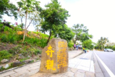 水往上流奇觀