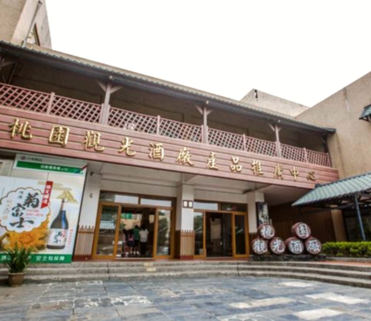 桃園酒廠