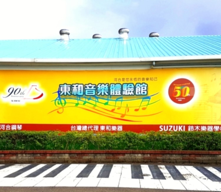 東和音樂體驗館