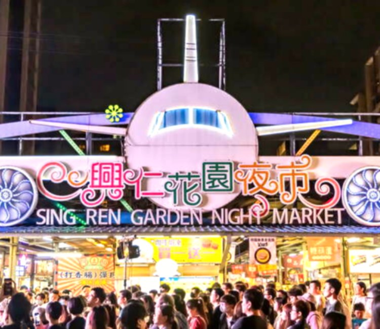 興仁夜市