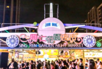 興仁夜市