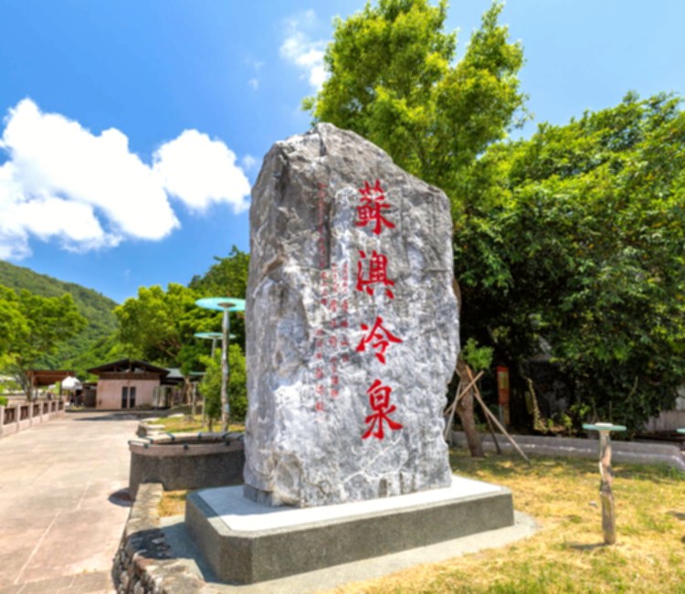 蘇澳冷泉公園